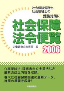 社会保障法令便覧　２００６