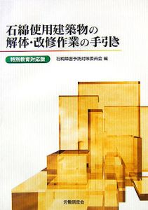 石綿使用建築物の解体・改修作業の手引き