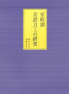 室町期美濃刀工の研究