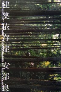 建築依存症