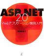 ASP．NET2．0　Webアプリケーション開発入門