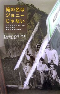 俺の名はジョニーじゃない