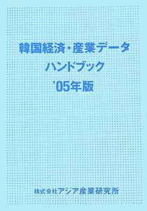 韓国経済・産業データハンドブック　２００５