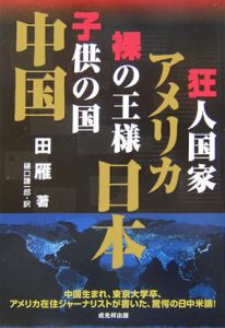 狂人国家アメリカ 裸の王様日本 子供の国中国