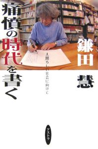 痛憤の時代を書く