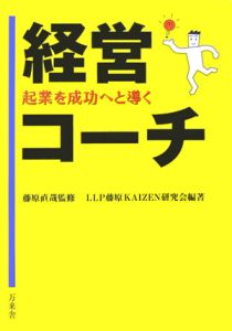有限責任事業組合(LLP)藤原KAIZEN研究会『起業を成功へと導く経営コーチ』