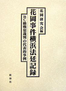 花岡事件横浜法廷記録