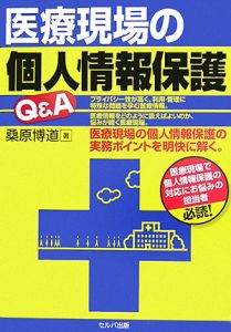 医療現場の個人情報保護Ｑ＆Ａ