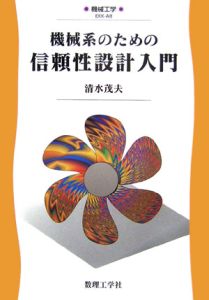 機械系のための信頼性設計入門