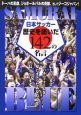 日本サッカー歴史を紡いだ142の名言