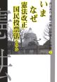 いまなぜ憲法改正国民投票法なのか