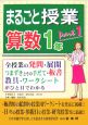 まるごと授業　算数1年(1)