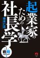 起業家のための社長学　戦略「理念経営」編(1)