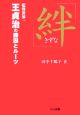 絆　王貞治の勝因とルーツ