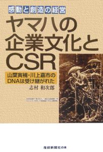 『ヤマハの企業文化とCSR』志村和次郎