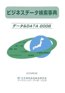 ビジネスデータ検索事典　２００６