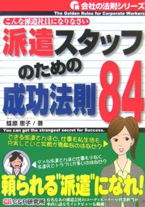 派遣スタッフのための成功法則８４