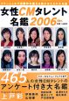 女性CMタレント名艦　2006