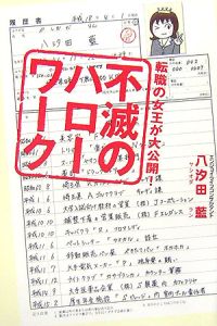 転職の女王が大公開！不滅のハローワーク