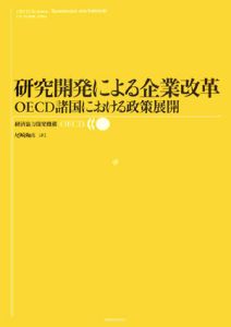 研究開発による企業改革