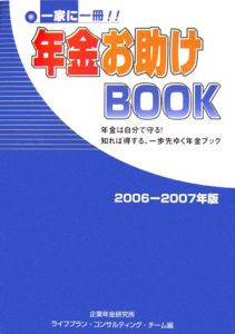 年金お助けＢＯＯＫ　２００６－２００７