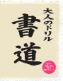 大人のドリル　書道