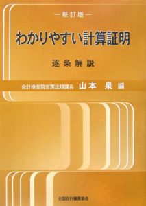 わかりやすい計算証明＜新訂版＞