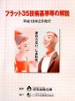 フラット35技術基準等の解説