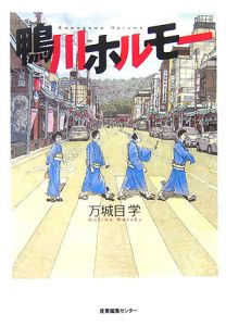 鴨川ホルモー 万城目学 本 漫画やdvd Cd ゲーム アニメをtポイントで通販 Tsutaya オンラインショッピング