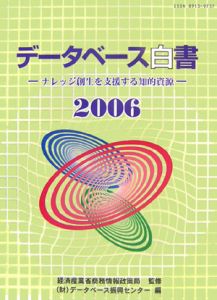 データベース白書　２００６