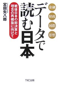 データで読む日本