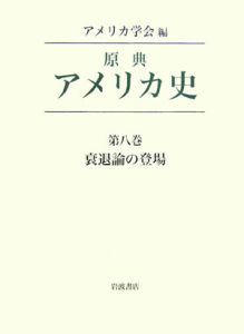 原典アメリカ史　衰退論の登場