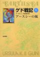 ゲド戦記＜ソフトカバー版＞　アースシーの風(5)