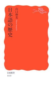 日本語の歴史