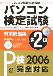 パソコン検定試験対策問題集　準２級　２００６