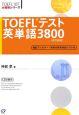 TOEFLテスト英単語3800