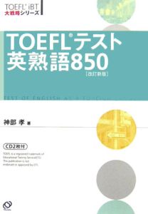 ＴＯＥＦＬテスト英熟語８５０