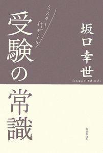 「ミスター代ゼミ」の受験の常識