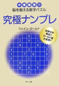 究極ナンプレ 中毒確実!脳を鍛える数字パズル
