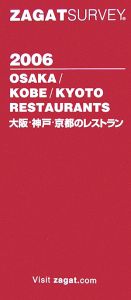 大阪・神戸・京都のレストラン　２００６