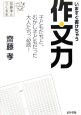 いますぐ書けちゃう作文力