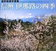 信州伊那路の四季　青野恭典写真集