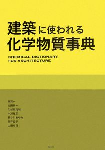 東賢一『建築に使われる化学物質事典』