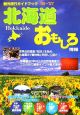 北海道おもしろ情報　2006〜2007