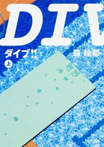 本『DIVE!!（上）』の書影です。