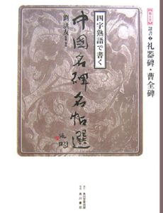 四字熟語で書く中國名碑名帖選　隷書２　礼器碑・曹全碑