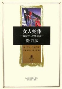 絵伝と縁起の近世僧坊文芸 聖なる俗伝/森話社/堤邦彦（単行本） 絵伝と縁起の近世僧坊文芸/堤邦彦 - 販売書籍｜TSUTAYA レンタル・販売