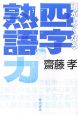 頭がよくなる四字熟語力