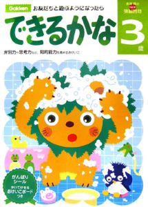 3歳 できるかな