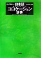 知っておきたい　日本語コロケーション辞典